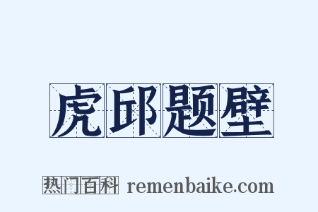 虎邱题壁是什么意思的图片
